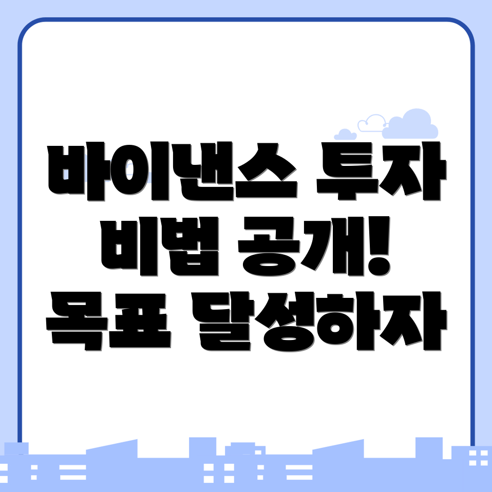 투자 목표