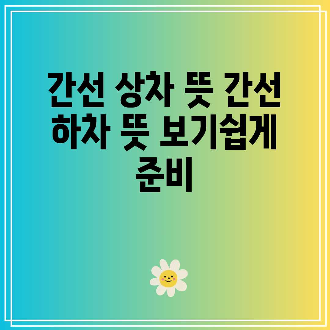 간선 상차 뜻 간선 하차 뜻 보기쉽게 준비