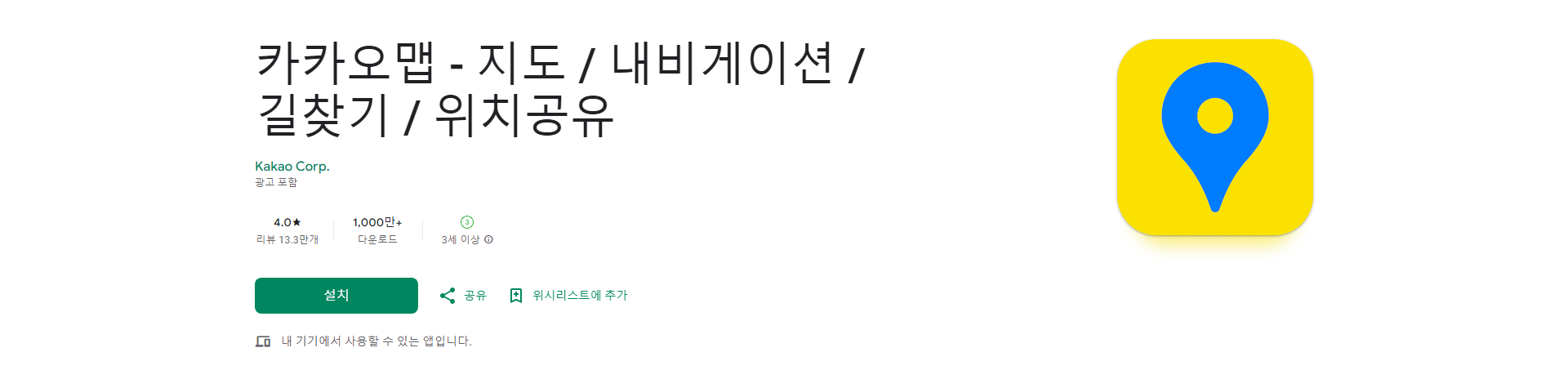 카카오맵, 대한민국 No.1 길찾기 앱, 지도, 내비게이션, 위치 공유