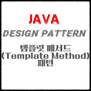 JAVA 디자인패턴 - 템플릿 메서드(Template Method) 패턴
