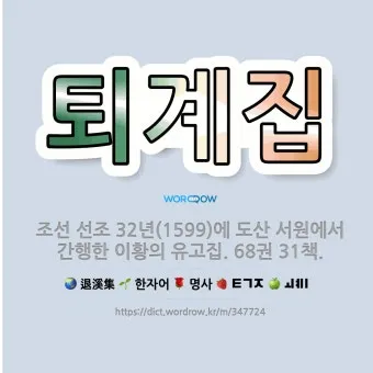 이황 퇴계집 유학 사상과 학문적 업적 분석_15