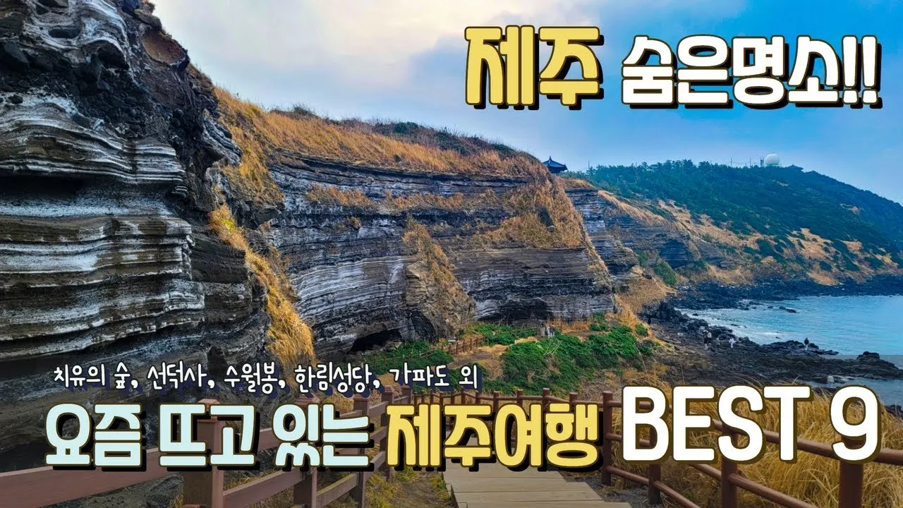 제주도 가볼만한곳 10곳 여행지 모음_2