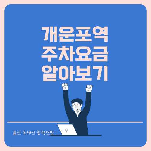 개운포역 동해선 주차장 주차요금 정보 썸네일