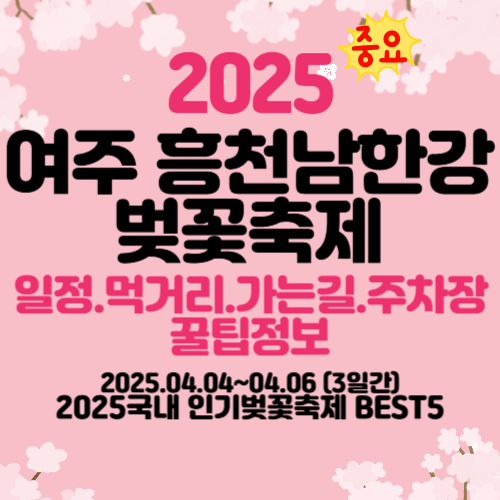 2025 여주흥천남한강 벚꽃축제 국내인기 벚꽃축제 BEST5