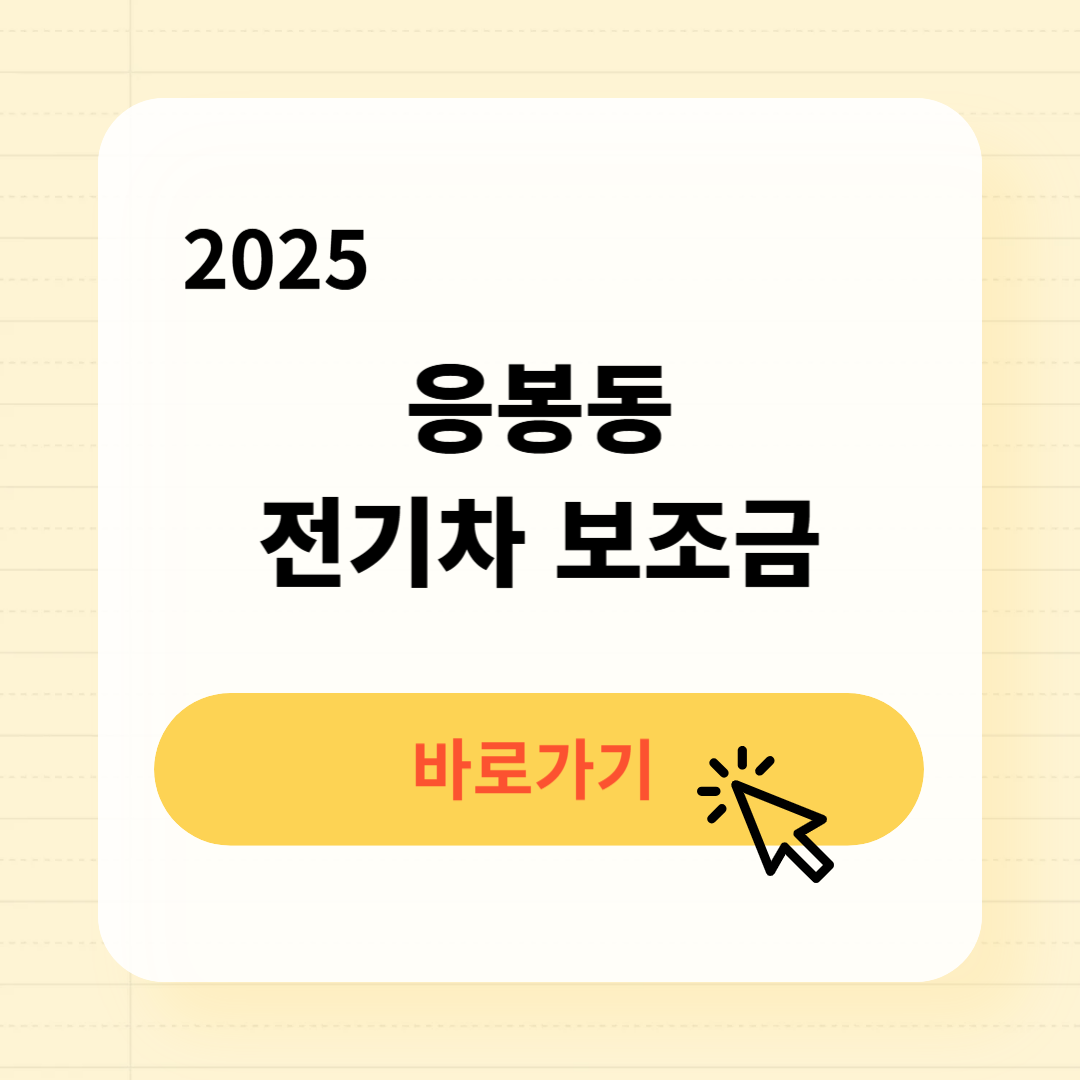 응봉동 전기차 보조금 조회신청