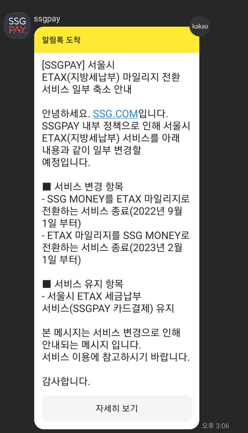 ssgpay-etax(지방세납부)-전환종료