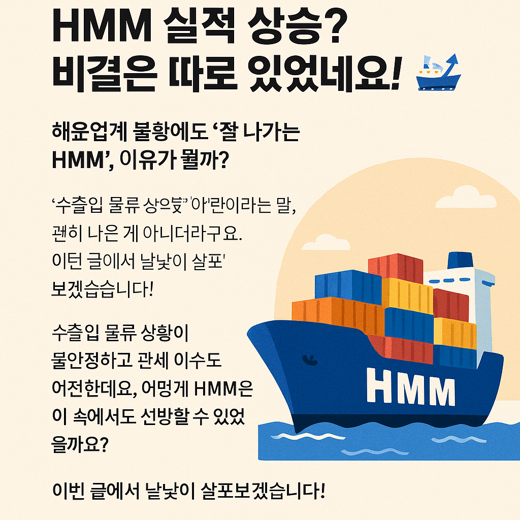 운임 떨어졌는데도 HMM 실적 상승? 비결은 따로 있었네요!