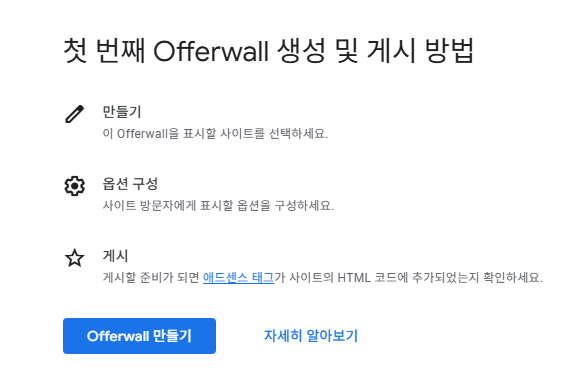 애드센스 Offerwall