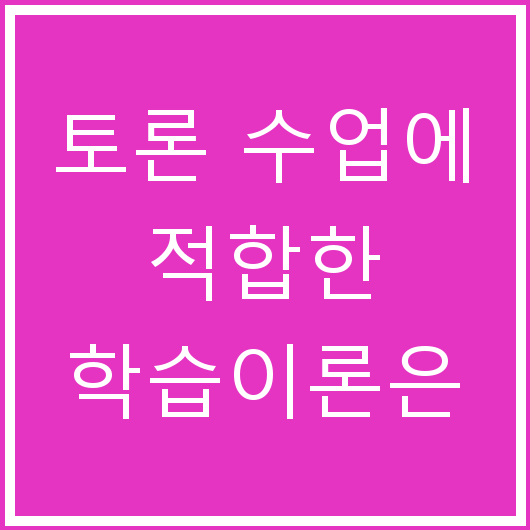 토론 수업에 적합한 학습이론은