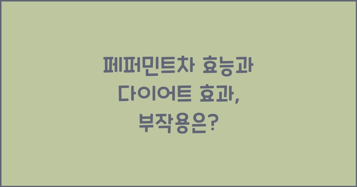 페퍼민트차 효능