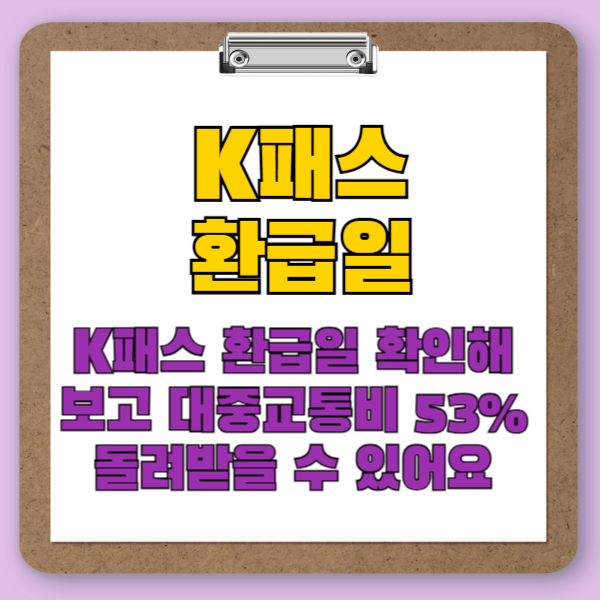 K패스&nbsp;환급일 대중교통비&nbsp;53% 돌려받을 수 있어요