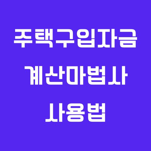 주택구입자금계산마법사 사용법