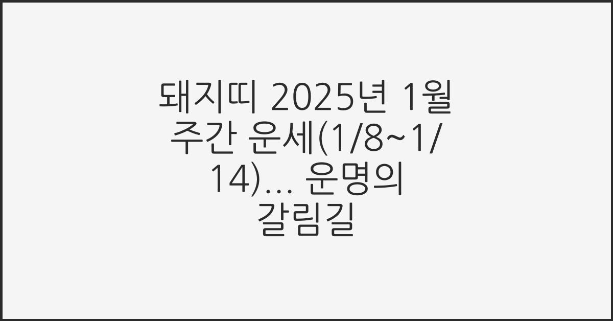돼지띠 2025년 1월 주간 운세(1/8~1/14)