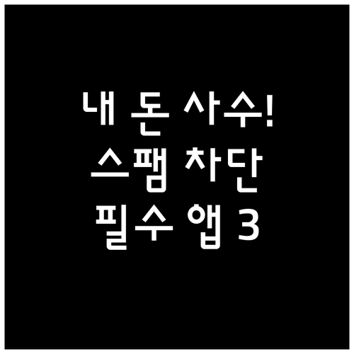 금융 사기 방지 필수 앱 추천과 스팸..