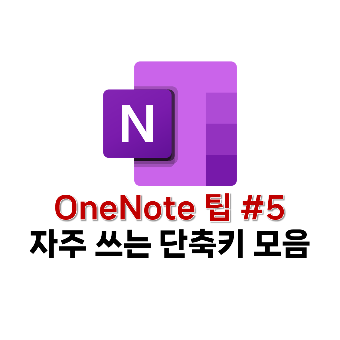 원노트 자주 쓰는 단축키 모음