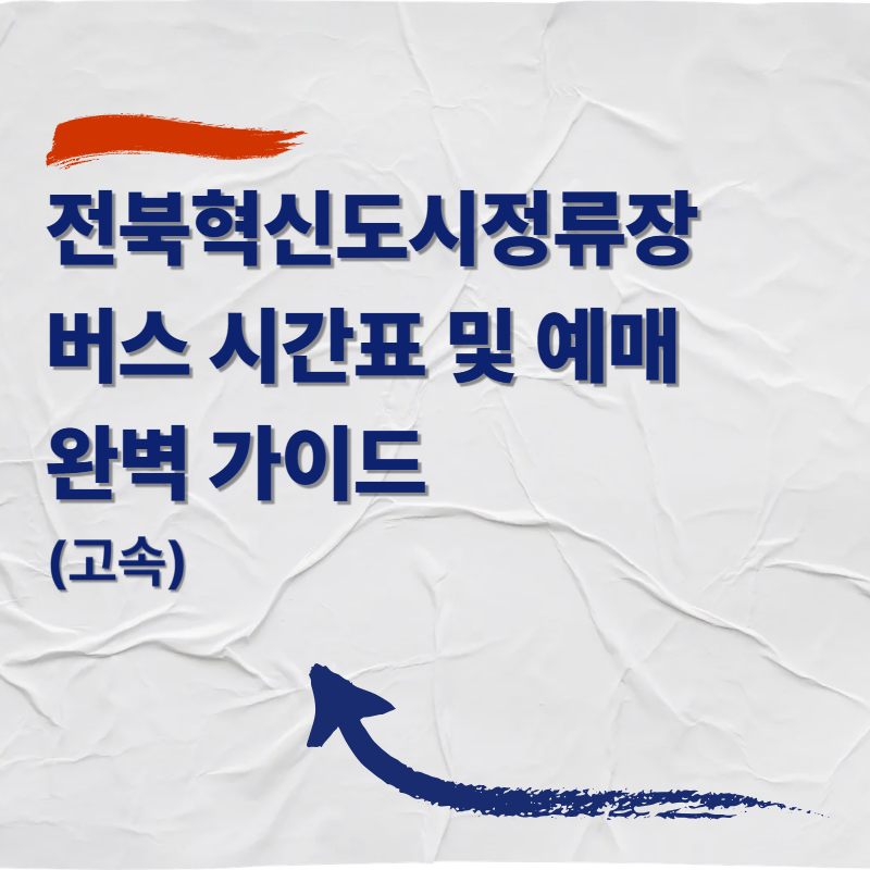 전북혁신도시정류장 고속버스 시간표&middot;요금&middot;예매 방법
