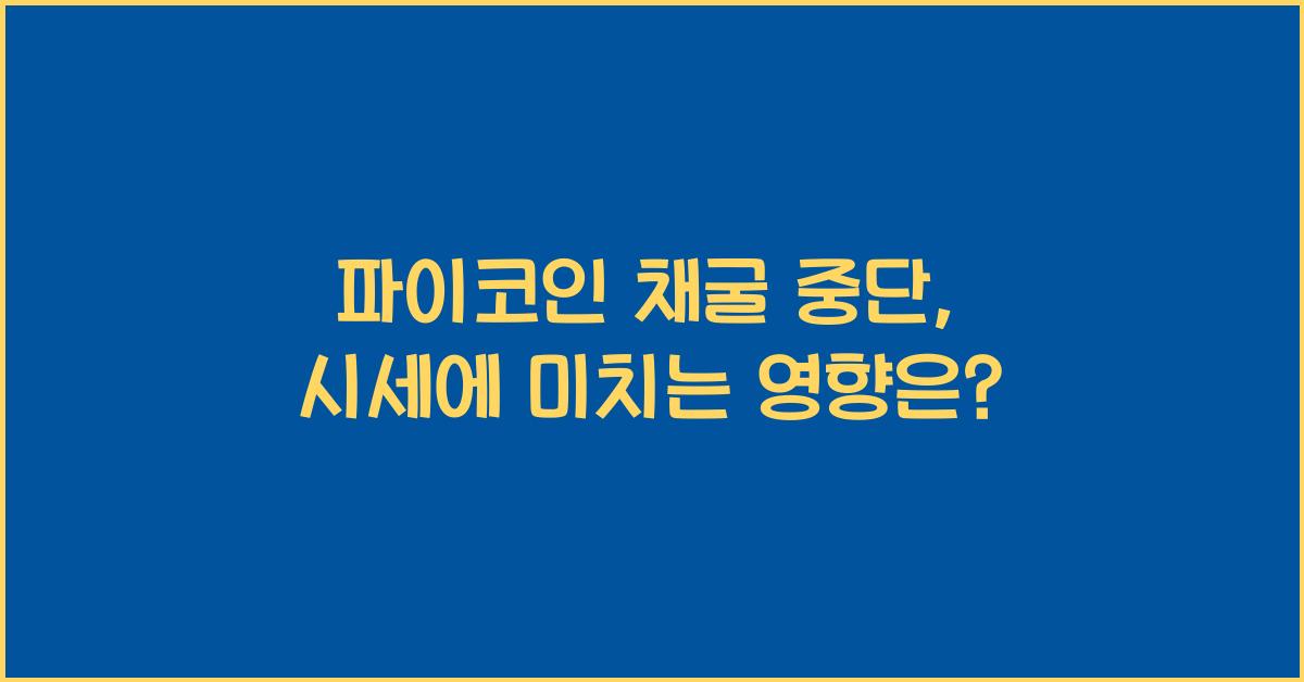 파이코인 채굴 중단