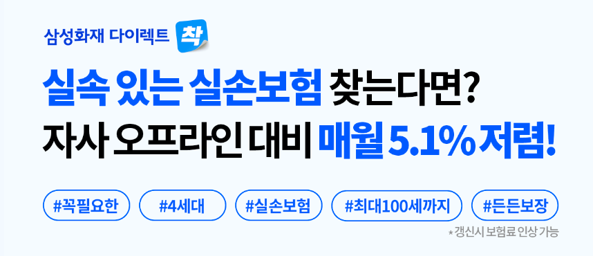 삼성화재 다이렉트 실손의료보험
