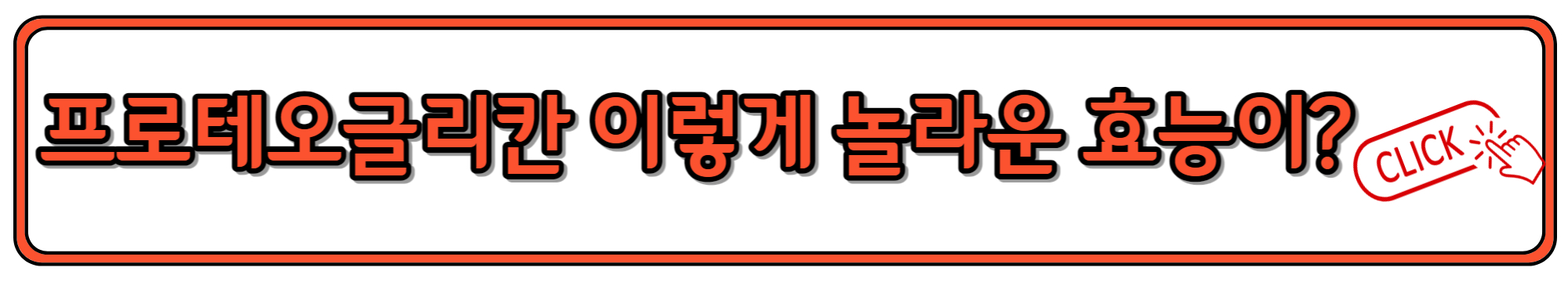 프로테오글리칸의 효능과 복용법