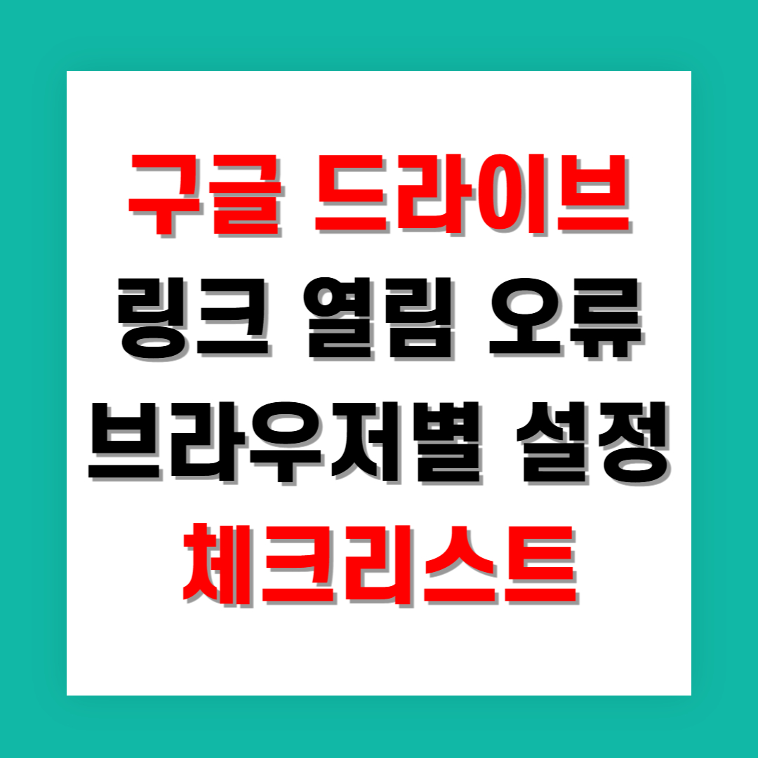 구글 드라이브 링크 열림 오류 브라우저별 설정 체크리스트