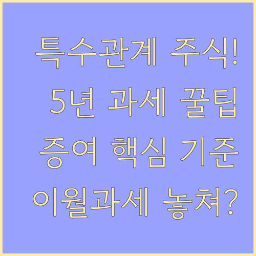 특수관계인 주식 증여 5년 이월과세 ..