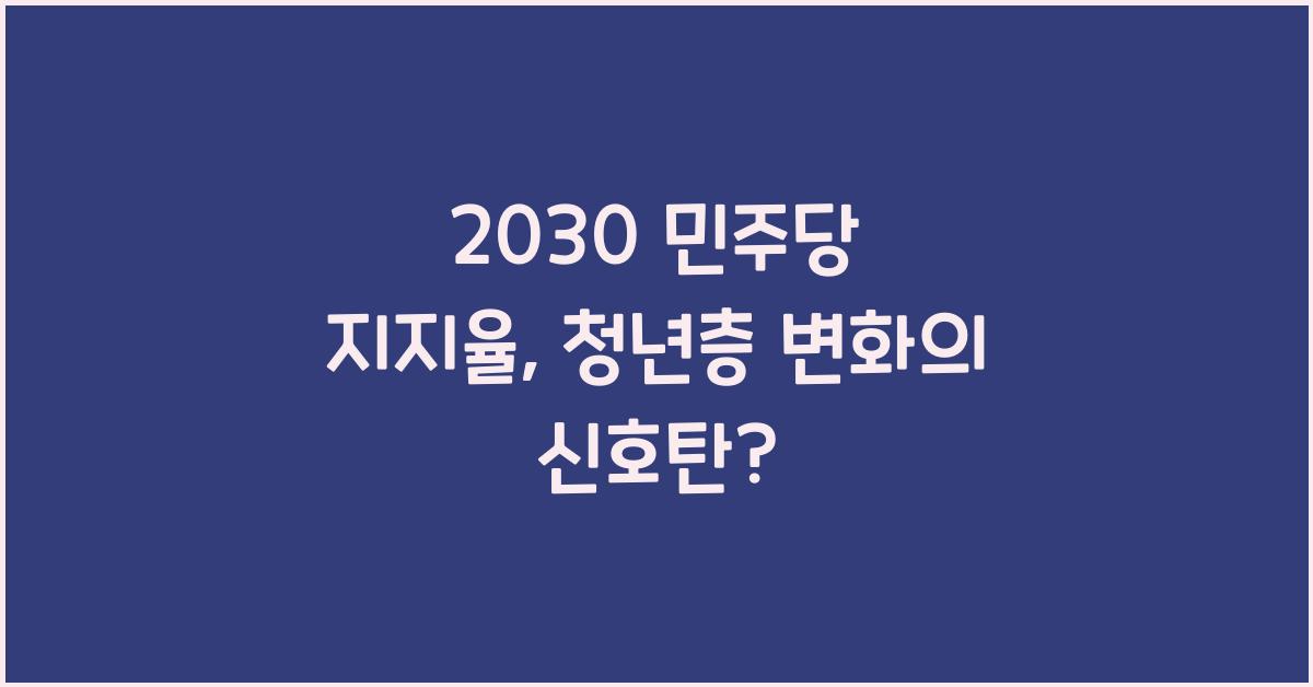 2030 민주당 지지율