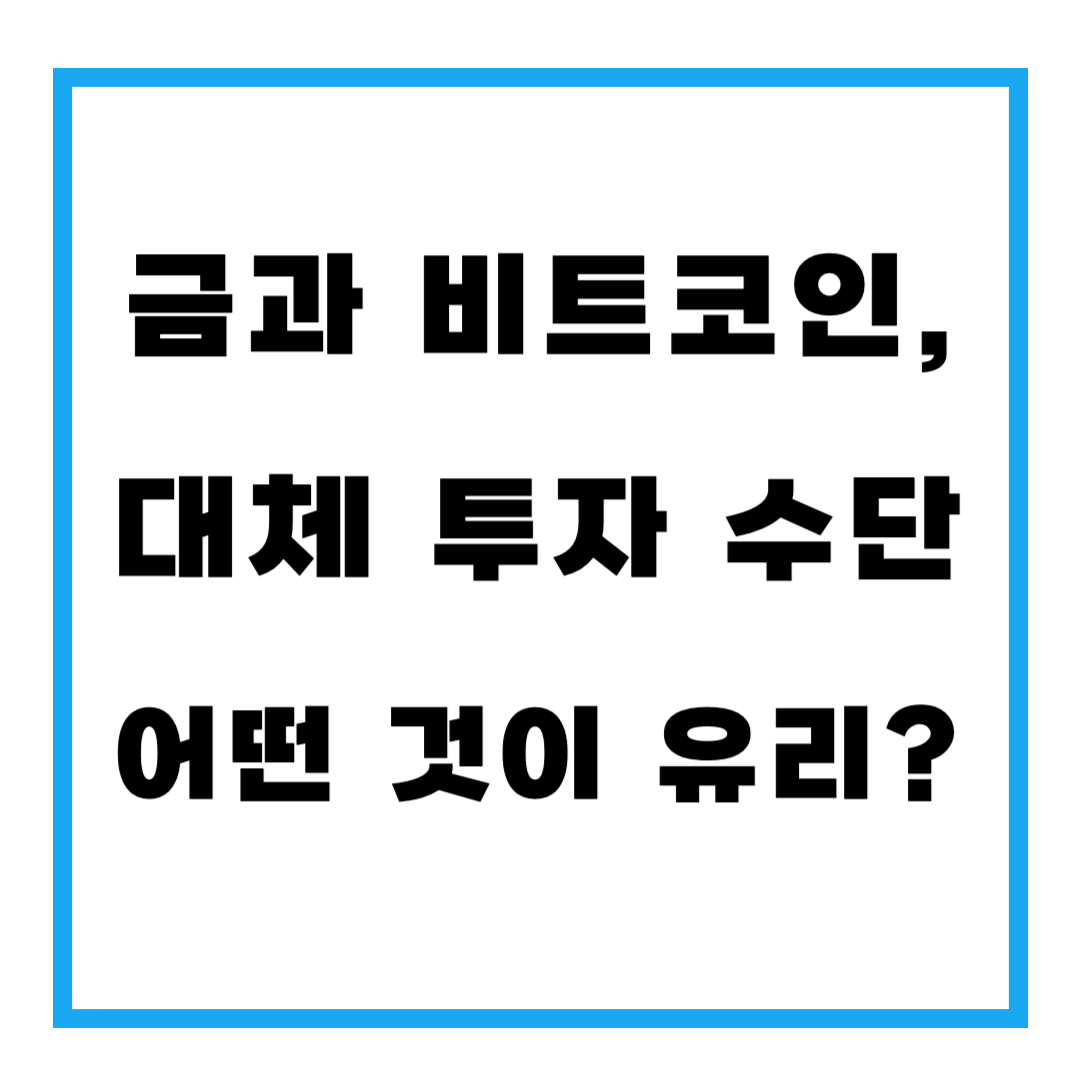 금과 비트코인, 대체 투자 수단으로 어떤 것이 유리?