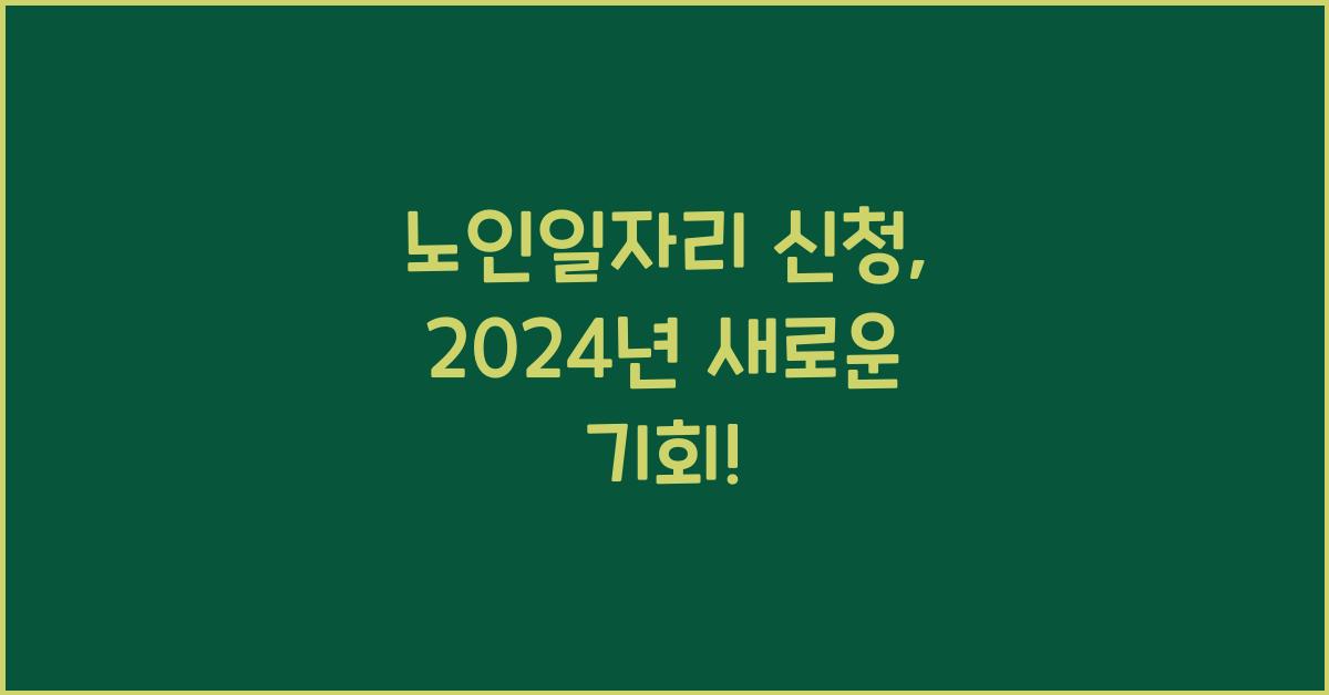 노인일자리 신청