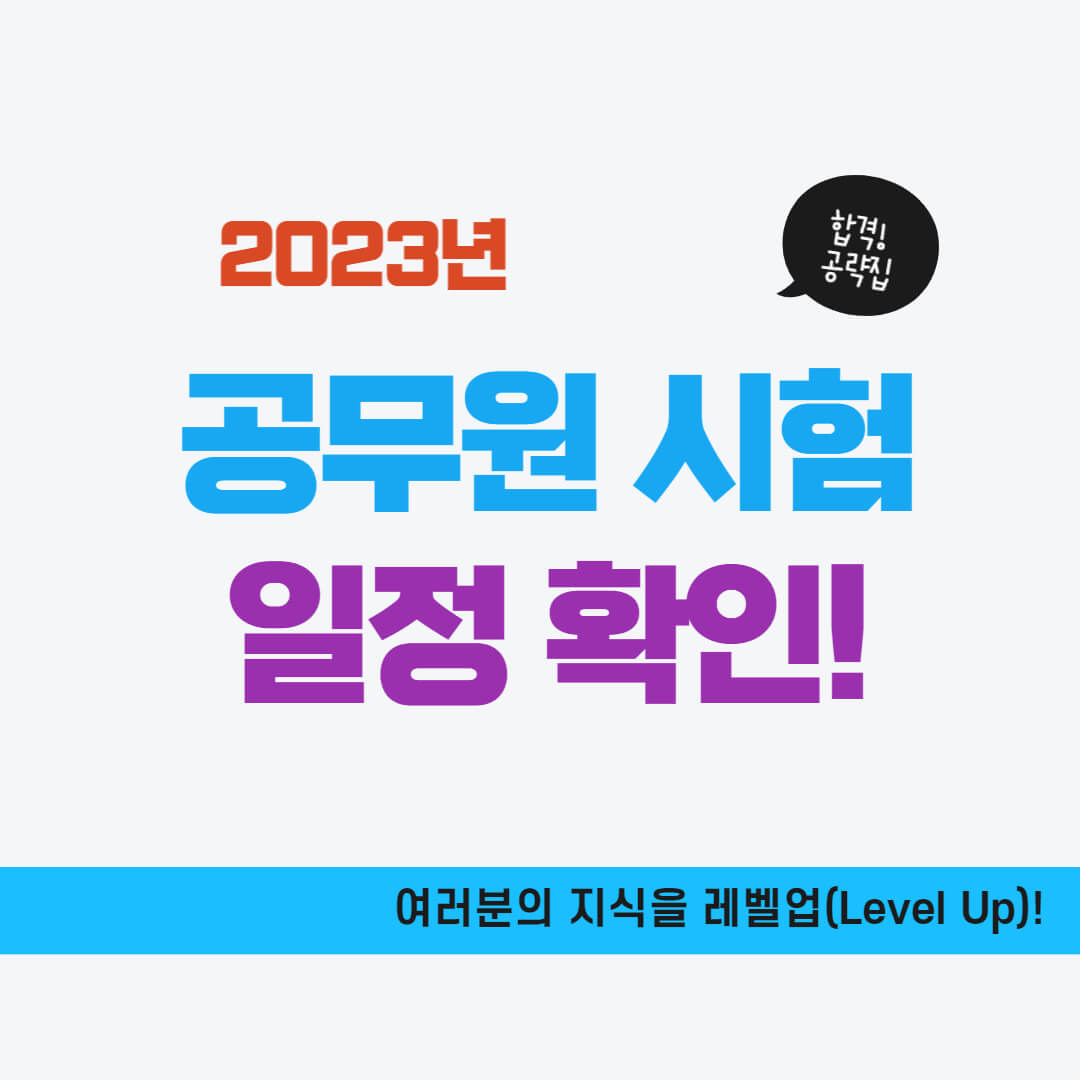 2023년 공무원 시험 일정 정리