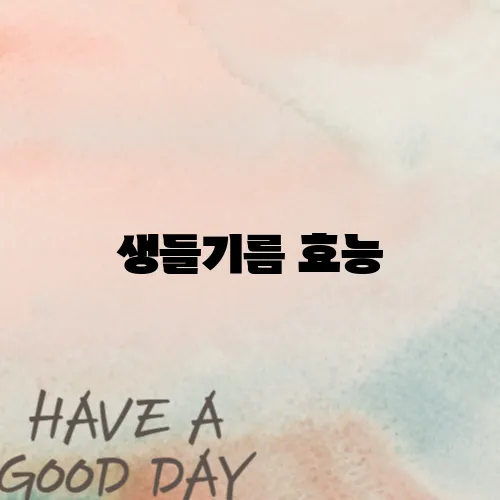 생들기름 효능