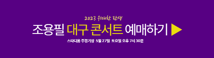 조용필 대구 콘서트 예매하기