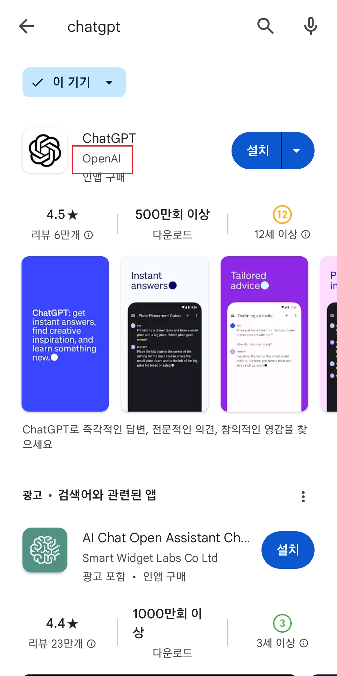 챗지피티 어플 설치 불가 화면