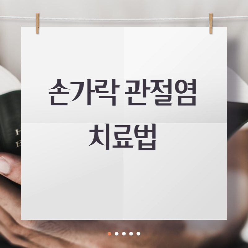 손가락 관절염 치료법