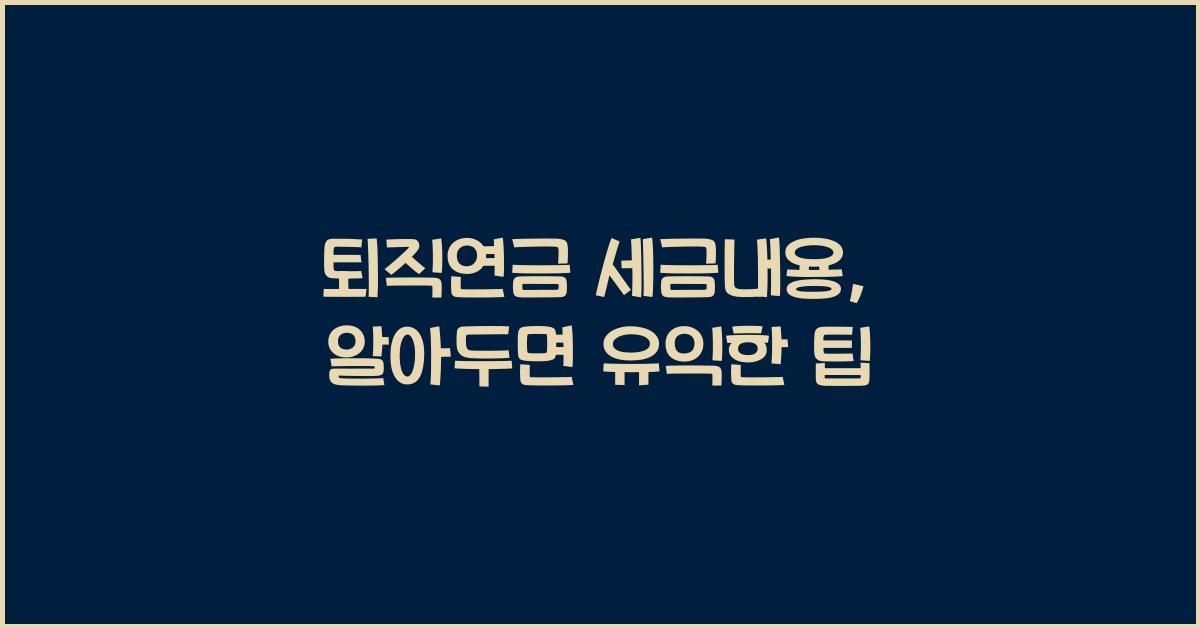 퇴직연금 세금내용