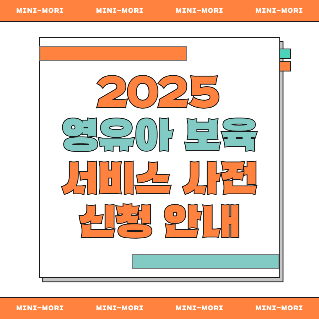  영유아 보육서비스 