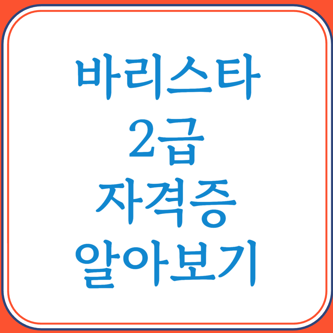 바리스타 2급 자격증으로 커피 전문가의 첫걸음 시작하기