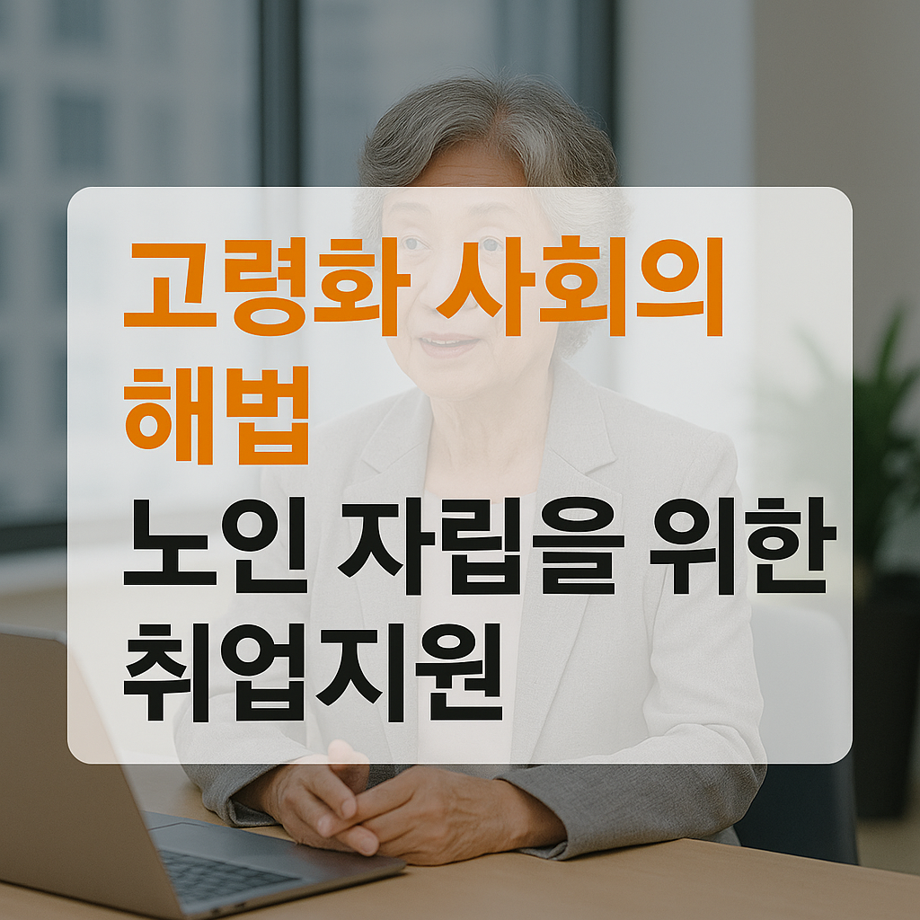 고령화 사회의 해법, 노인 자립을 위한 취업지원 사진