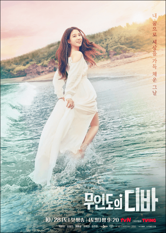 무인도의디바 메인포스터 목하