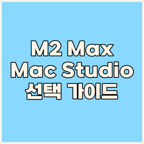 Mac Studio M2 Max 선택..