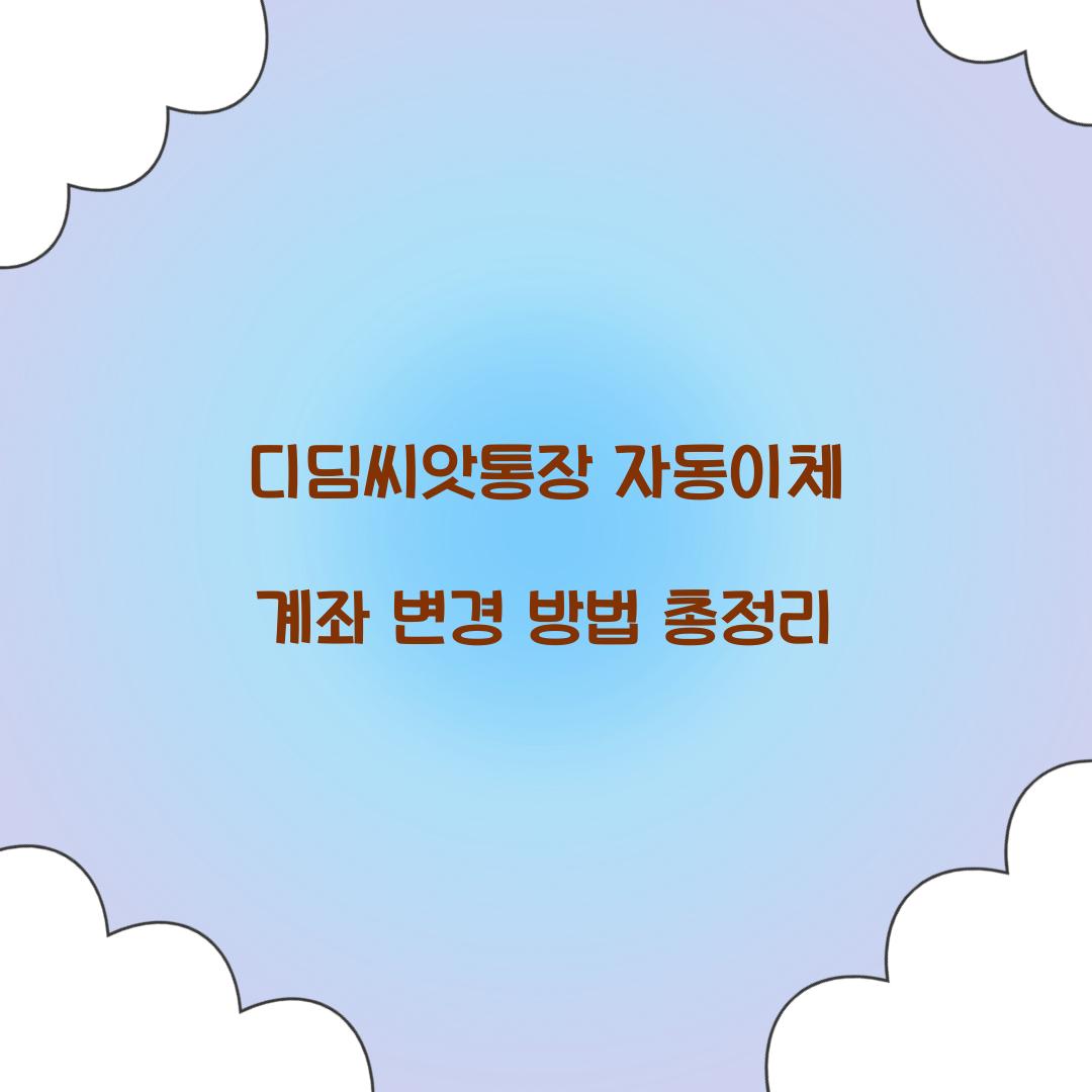 디딤씨앗통장 자동이체 계좌 변경 방법