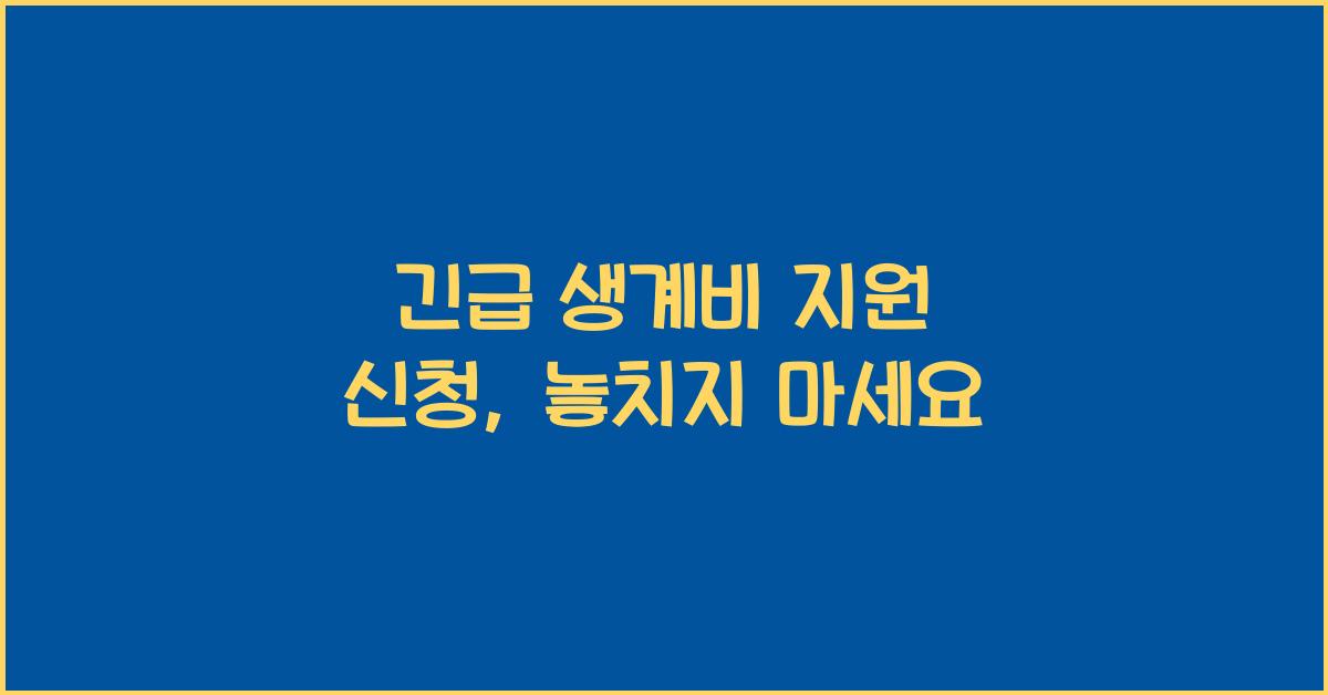 긴급 생계비 지원 신청