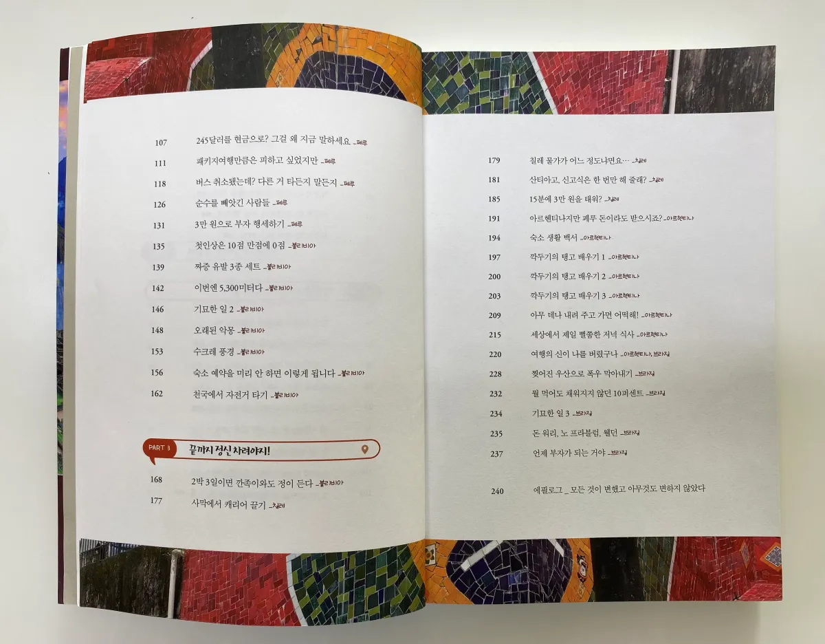 남미에서는-다-그러려니-유지연-목차-PART3