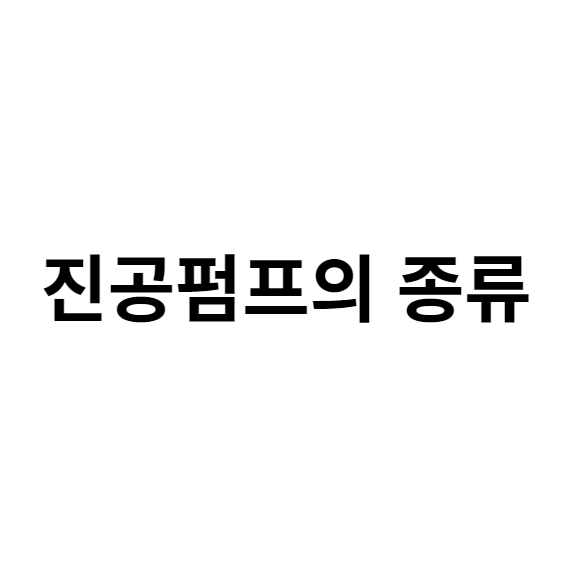 진공펌프의 종류