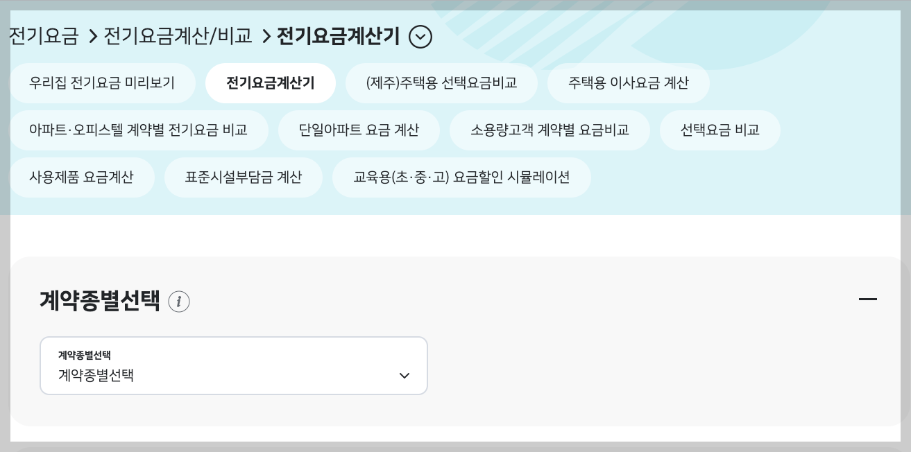 실시간 전기요금 확인 한전 on