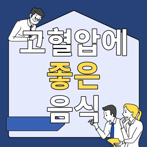 고혈압에 좋은 음식