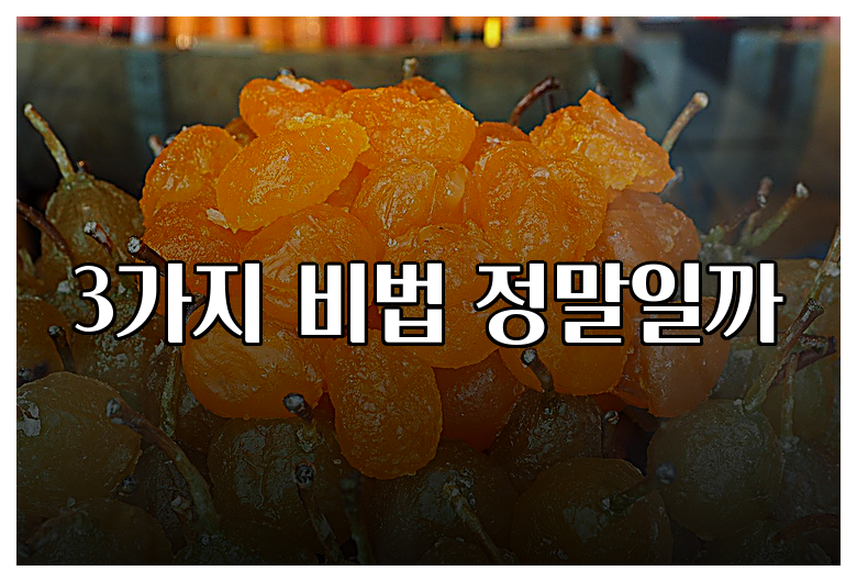 3가지 비법 정말일까
