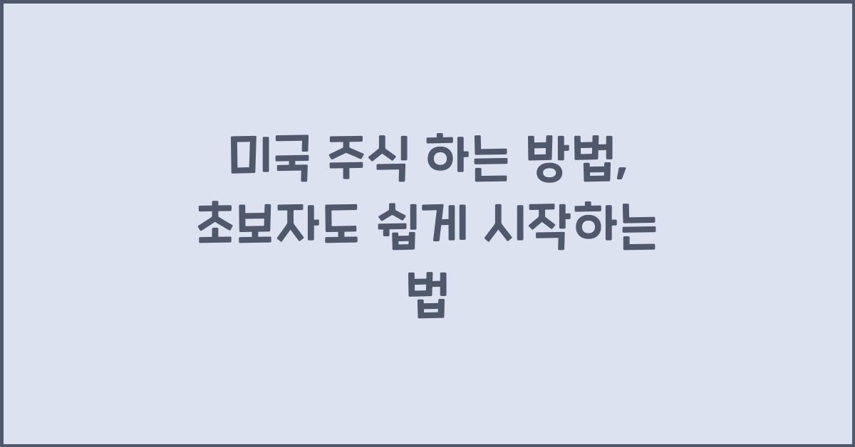 미국 주식 하는 방법