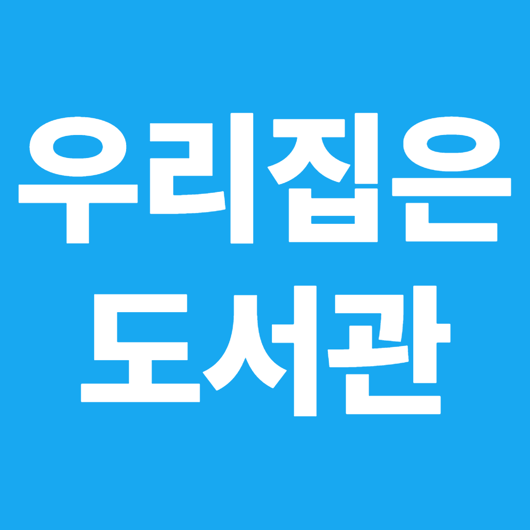 우리집은 도서관