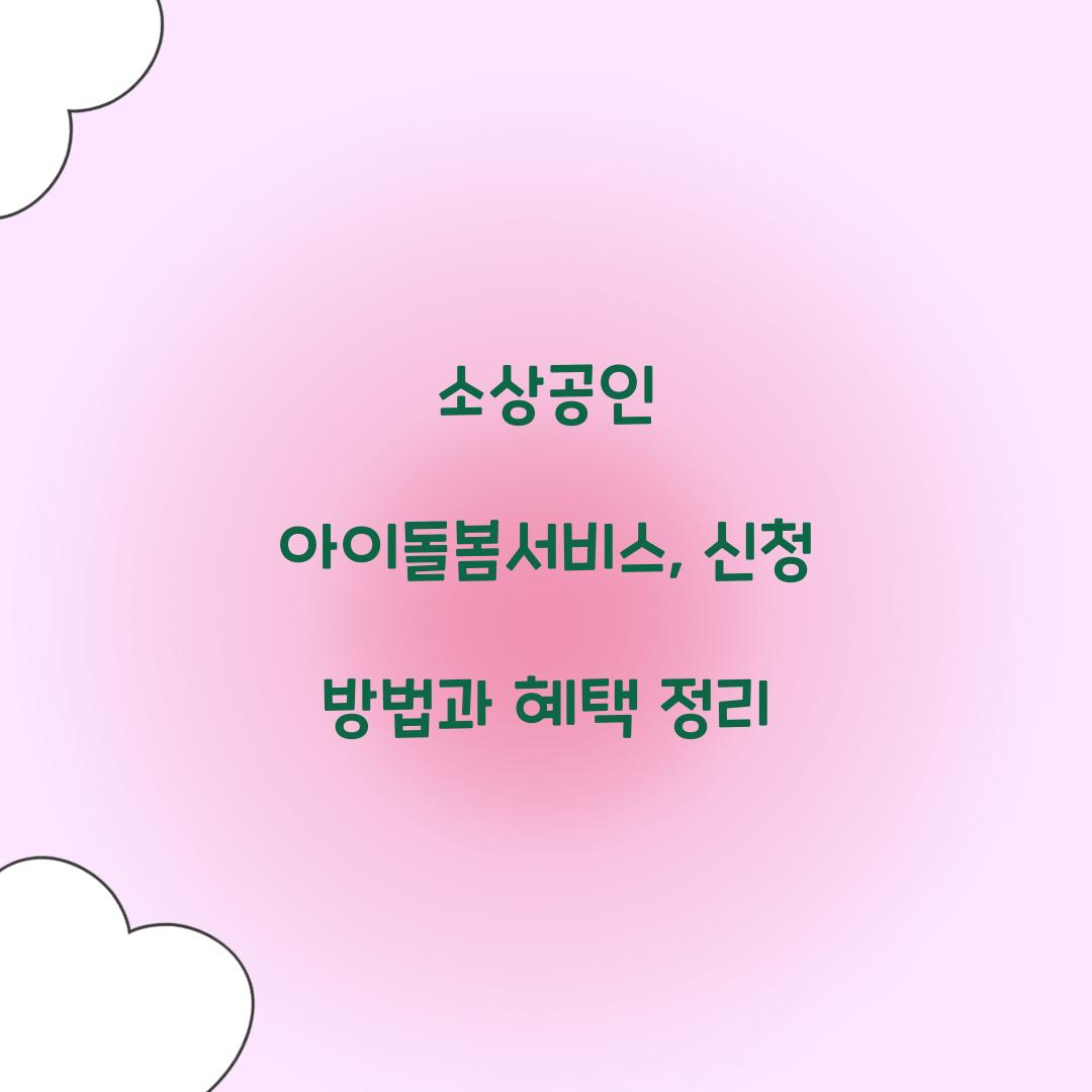 소상공인 아이돌봄서비스