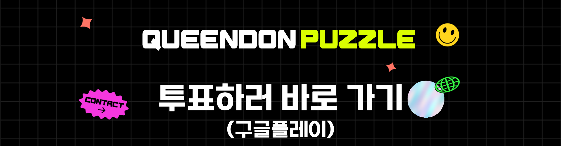 퀸덤퍼즐 투표하러가기 안드로이드용 이미지.